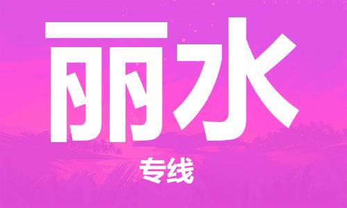 霸州市到丽水物流专线2023省市县+乡镇-闪+送