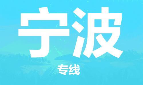 唐山到宁波物流公司|唐山到宁波物流专线