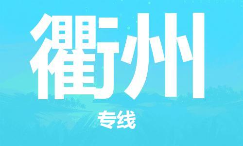 大成到衢州物流专线2023省市县+乡镇-闪+送