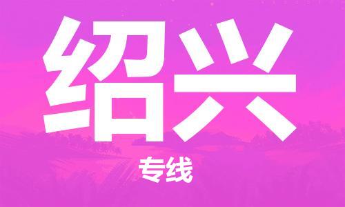 霸州市到绍兴物流专线2023省市县+乡镇-闪+送