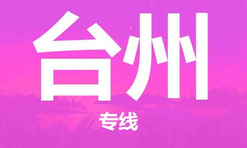 大城县到台州物流专线2023省市县-乡镇+闪+送+直达台州