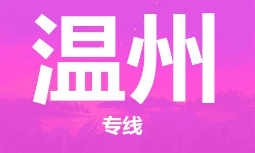 秦皇岛到温州物流专线2023省市县+乡镇-闪+送