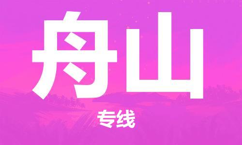 唐山到舟山物流公司|唐山到舟山物流专线