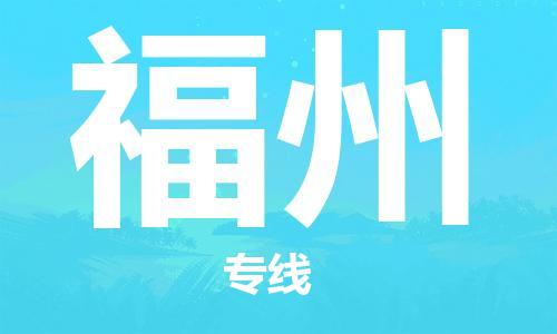 大成到福州物流专线2023省市县+乡镇-闪+送