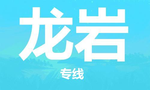 唐山到龙岩物流公司|唐山到龙岩物流专线