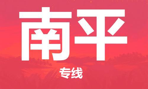 大城县到南平物流专线2023省市县-乡镇+闪+送+直达南平