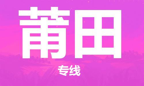 秦皇岛到莆田物流专线2023省市县+乡镇-闪+送