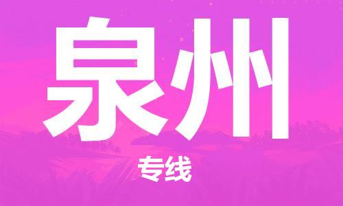 衡水到泉州物流专线2023省市县+乡镇-闪+送