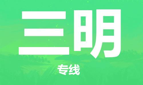 衡水到三明物流专线2023省市县+乡镇-闪+送