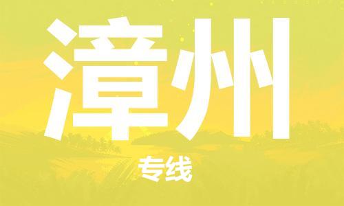 唐山到漳州物流公司|唐山到漳州物流专线