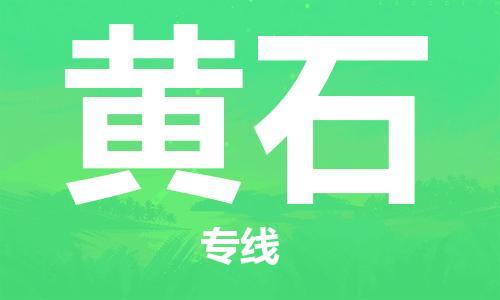 保定到黄石物流专线2023省市县+乡镇-闪+送