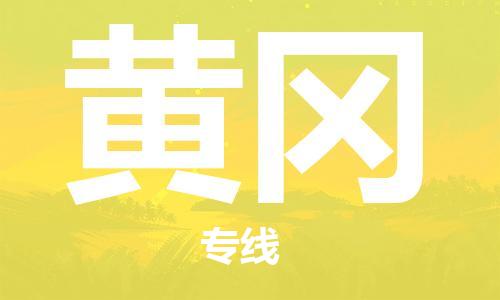 衡水到黄冈物流专线2023省市县+乡镇-闪+送