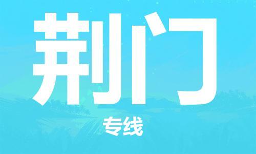 衡水到荆门物流专线2023省市县+乡镇-闪+送