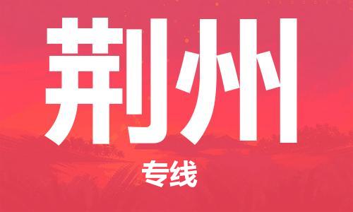 衡水到荆州物流专线2023省市县+乡镇-闪+送