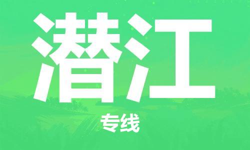 秦皇岛到潜江物流专线2023省市县+乡镇-闪+送