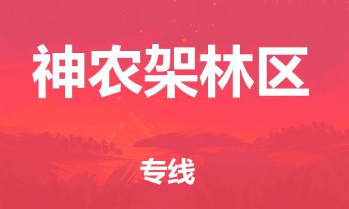 保定到神农架林区物流专线2023省市县+乡镇-闪+送