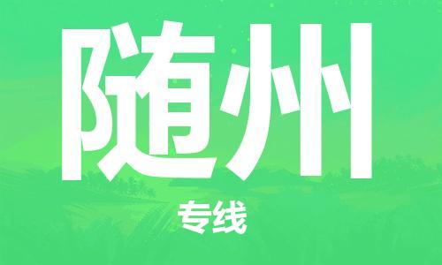 保定到随州物流专线2023省市县+乡镇-闪+送