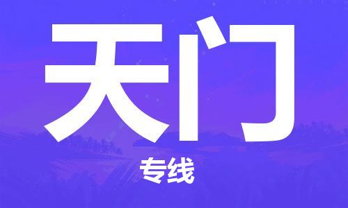 秦皇岛到天门物流专线2023省市县+乡镇-闪+送