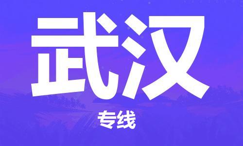 唐山到武汉物流公司|唐山到武汉物流专线