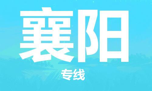 保定到襄阳物流专线2023省市县+乡镇-闪+送