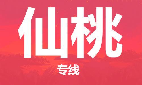 衡水到仙桃物流专线2023省市县+乡镇-闪+送