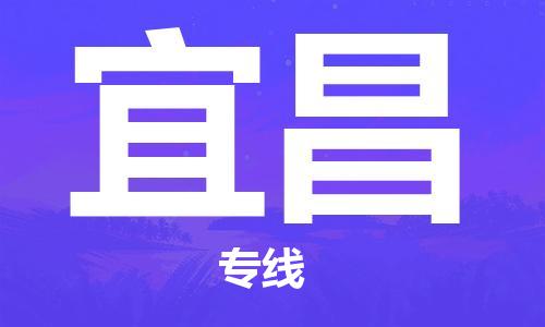 保定到宜昌物流专线2023省市县+乡镇-闪+送