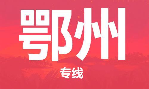 霸州市到鄂州物流专线2023省市县+乡镇-闪+送