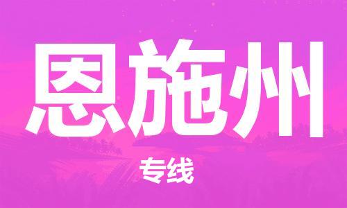 保定到恩施州物流专线2023省市县+乡镇-闪+送