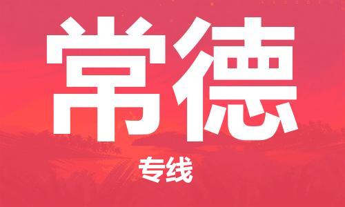 唐山到常德物流公司|唐山到常德物流专线