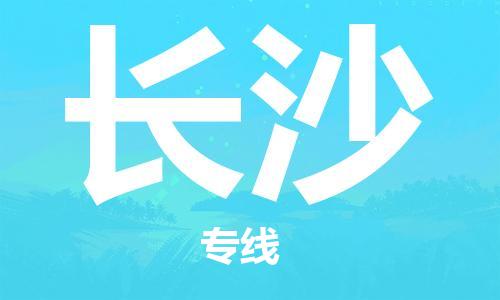 唐山到长沙物流公司|唐山到长沙物流专线