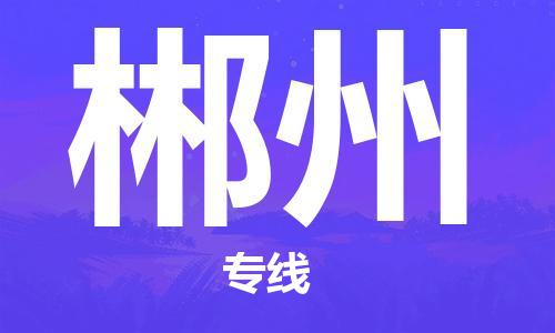 秦皇岛到郴州物流专线2023省市县+乡镇-闪+送