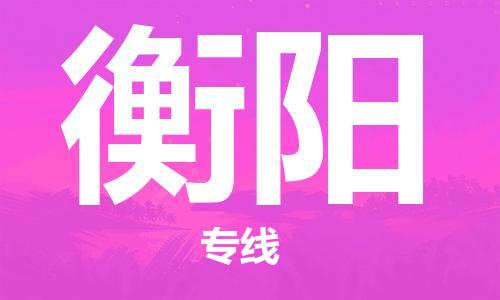 大成到衡阳物流专线2023省市县+乡镇-闪+送