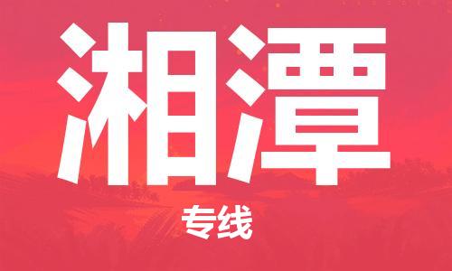 大成到湘潭物流专线2023省市县+乡镇-闪+送