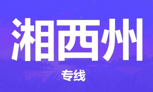 霸州市到湘西州物流专线2023省市县+乡镇-闪+送