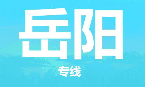 秦皇岛到岳阳物流专线2023省市县+乡镇-闪+送