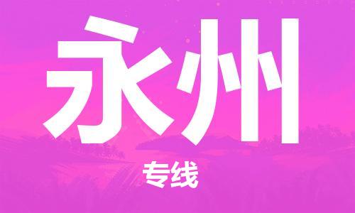 秦皇岛到永州物流专线2023省市县+乡镇-闪+送