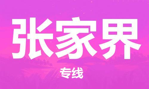 保定到张家界物流专线2023省市县+乡镇-闪+送