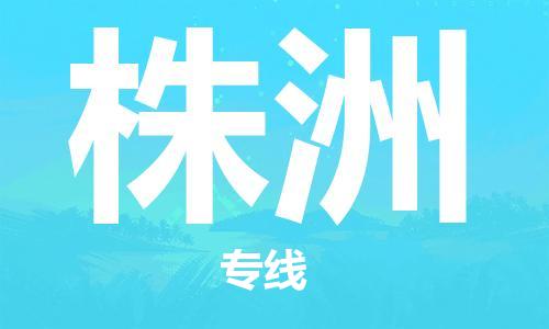 唐山到株洲物流公司|唐山到株洲物流专线