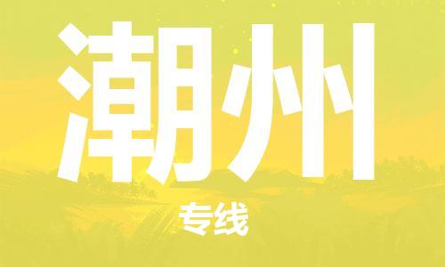 大成到潮州物流专线2023省市县+乡镇-闪+送