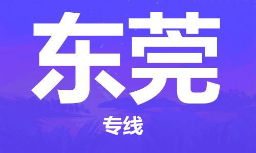 保定到东莞物流专线2023省市县+乡镇-闪+送