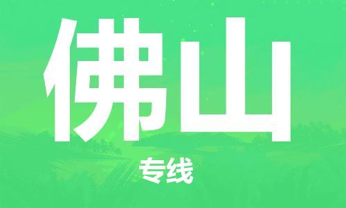 保定到佛山物流专线2023省市县+乡镇-闪+送