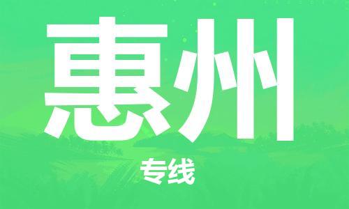 衡水到惠州物流专线2023省市县+乡镇-闪+送