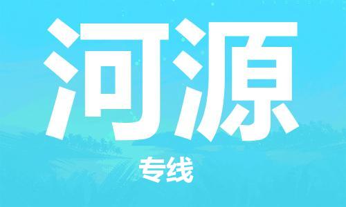 霸州市到河源物流专线2023省市县+乡镇-闪+送