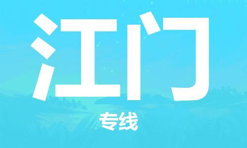 保定到江门物流专线2023省市县+乡镇-闪+送