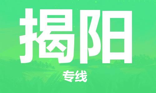 衡水到揭阳物流专线2023省市县+乡镇-闪+送