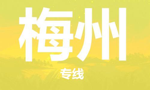 保定到梅州物流专线2023省市县+乡镇-闪+送