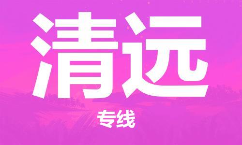 秦皇岛到清远物流专线2023省市县+乡镇-闪+送