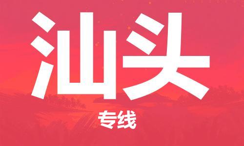 霸州市到汕头物流专线2023省市县+乡镇-闪+送