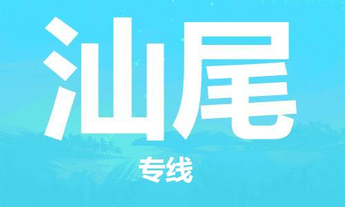 保定到汕尾物流专线2023省市县+乡镇-闪+送