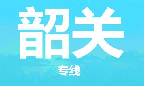 保定到韶关物流专线2023省市县+乡镇-闪+送